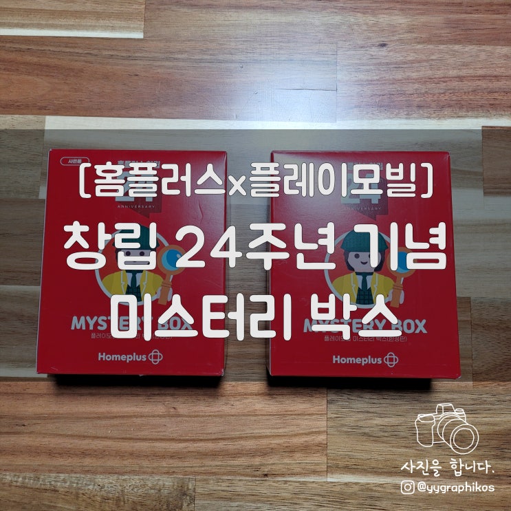  [굿즈] 홈플러스 창립 24주년 기념 플레이모빌 미스터리 박스 (한정판)