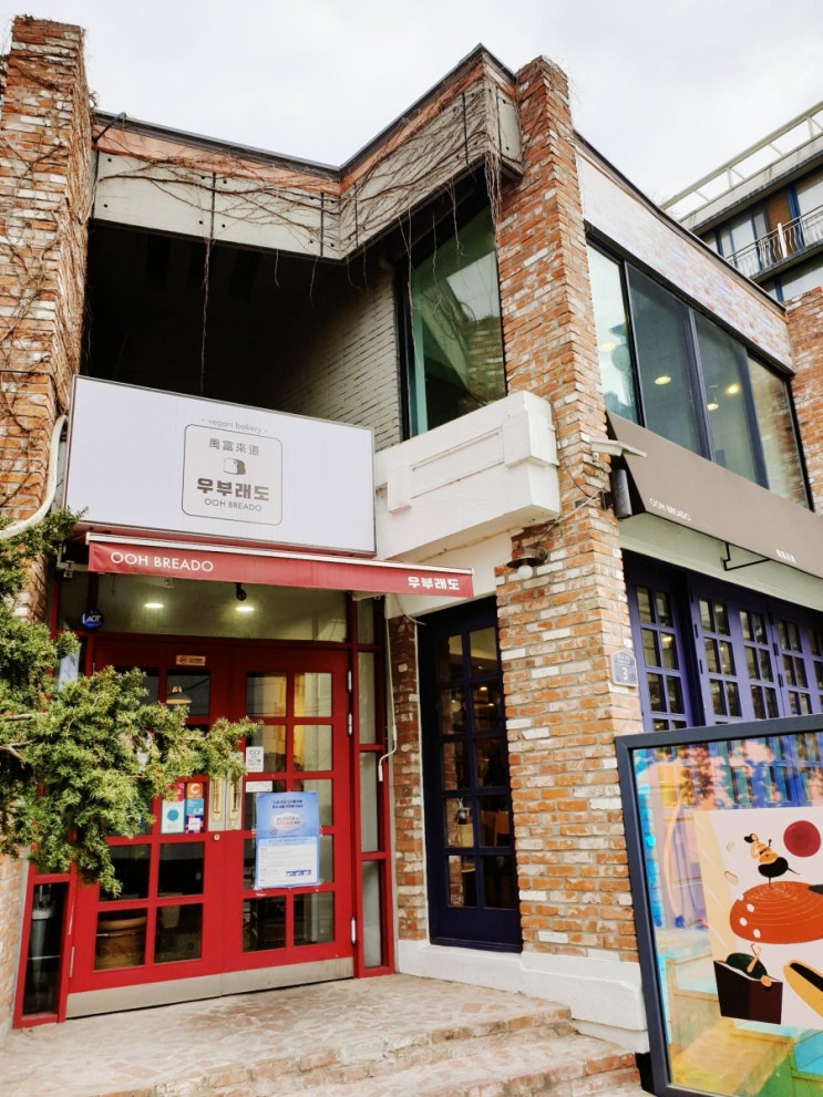  상도역 빵집 '우부래도' 건강과 맛, 둘 다 잡은.. 비건 베이커리