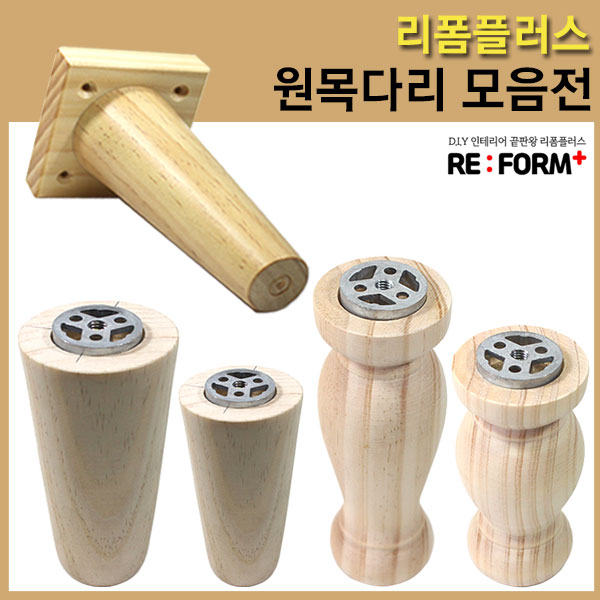요즘 인기있는 리폼플러스 원목다리 나무다리 가구다리 발통 가구발, 150mm용 원목로꾸발통(대) 좋아요 요즘 인기있는 리폼플러스 원목다리 나무다리 가구다리 발통 가구발, 150mm용 원목로꾸발통(대) 좋아요