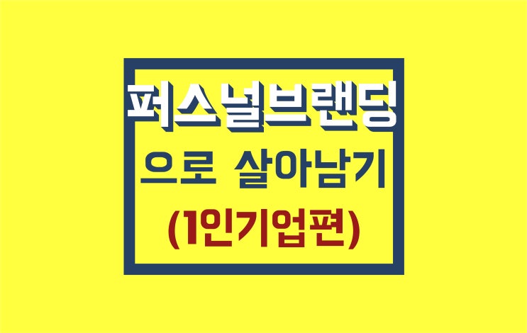 퍼스널 브랜딩으로 살아남기 (1인기업편)