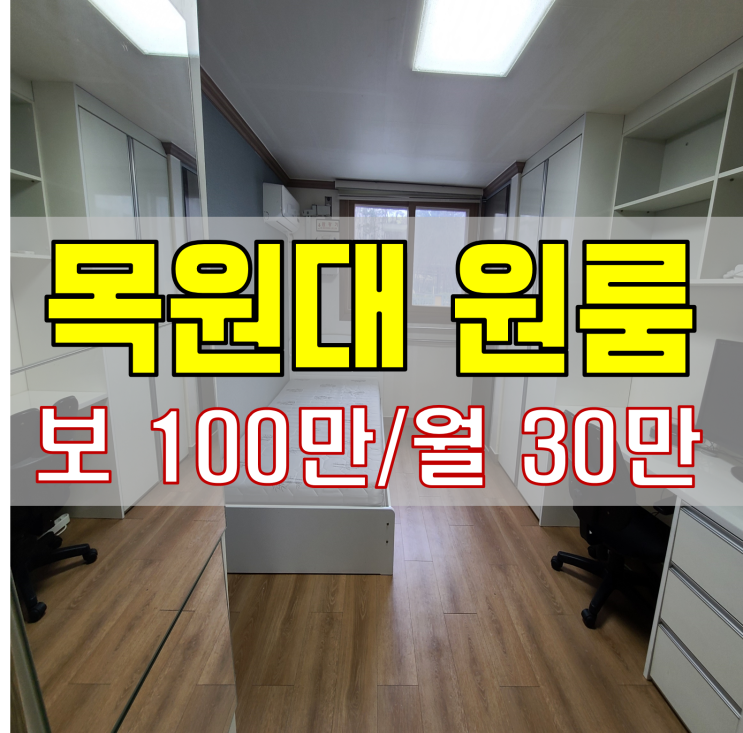  목원대 원룸 초특가할인 바로 이사 가능해요