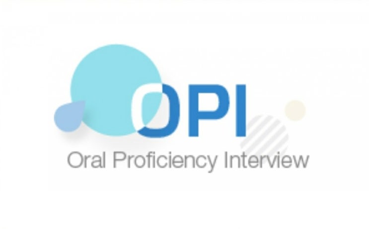  제2외국어 공인인증시험 OPI/OPIc Test(오픽테스트)소개 (중국어,일본어,베트남어,인도네시아어 등)