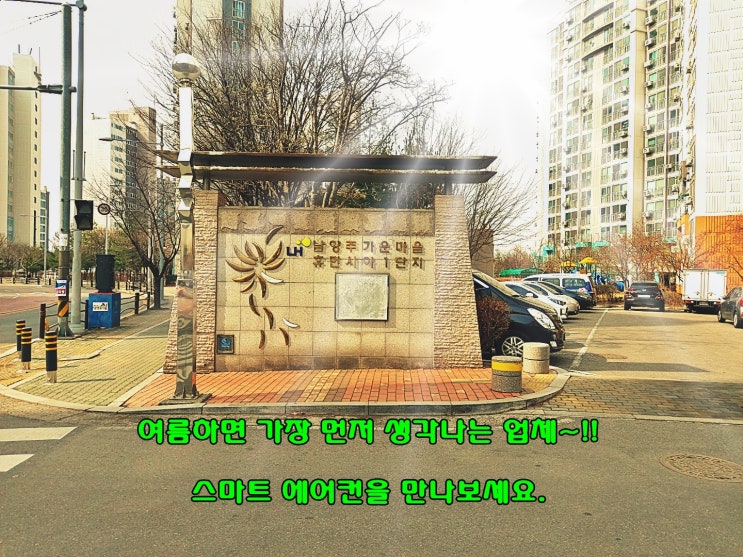  남양주 가운동 휴먼시아  -  "빠른보다 바른 에어컨설치"
