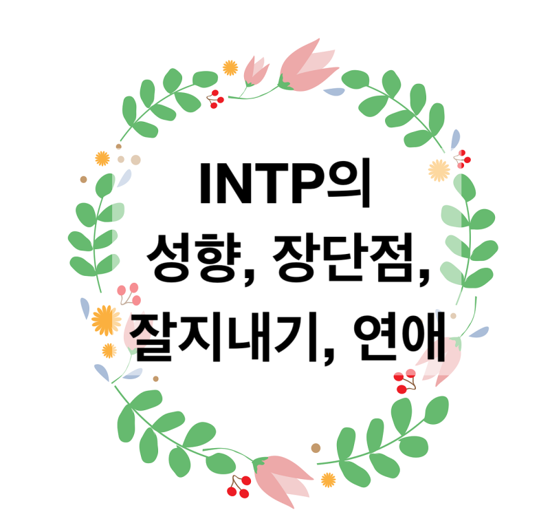 [MBTI연애] ISFJ의 INTP ESTP 궁합(+유형 특징, 장단점, 잘지내기, 이상형 첨부) : 네이버 블로그