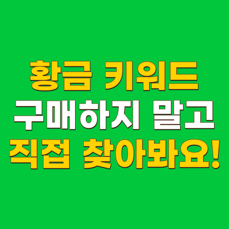  네이버 블로그 황금키워드 저는 이렇게 찾아서 상위 노출 시켰습니다