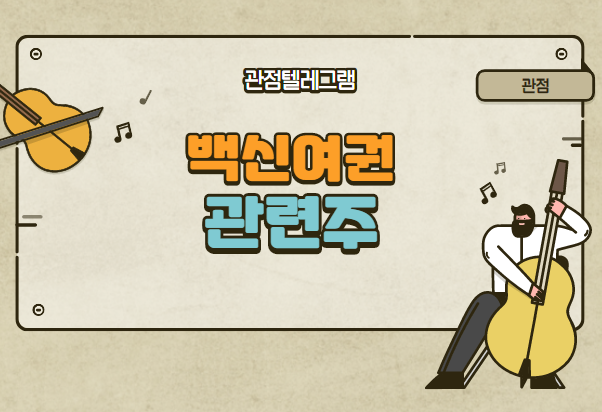 백신여권 관련주 백신여권 관련주