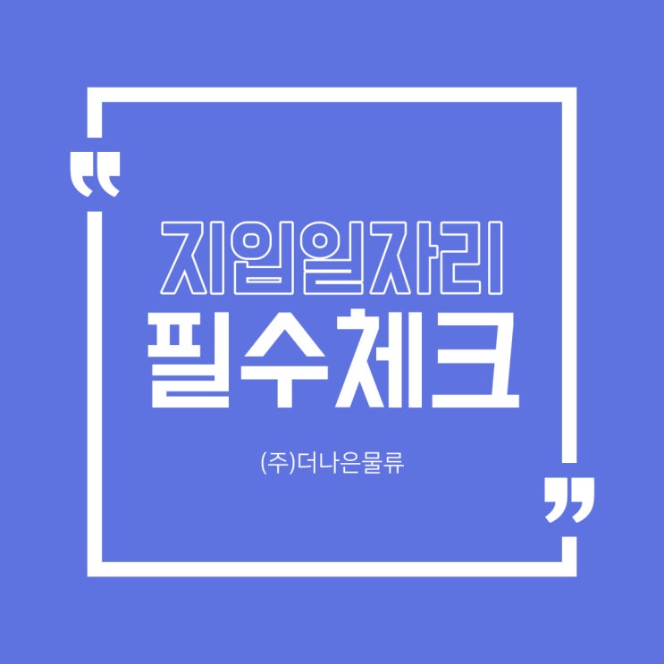  지입차 일자리, 체크해야하는 필수 항목들은?