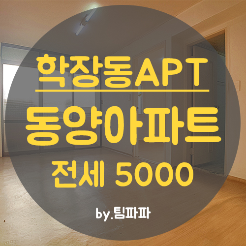  부산사상 학장동아파트 동양아파트 전세 즉시입주가능