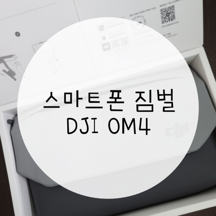 스마트폰 짐벌 셀카봉 DJI OM4 후기 갤럭시S20울트라