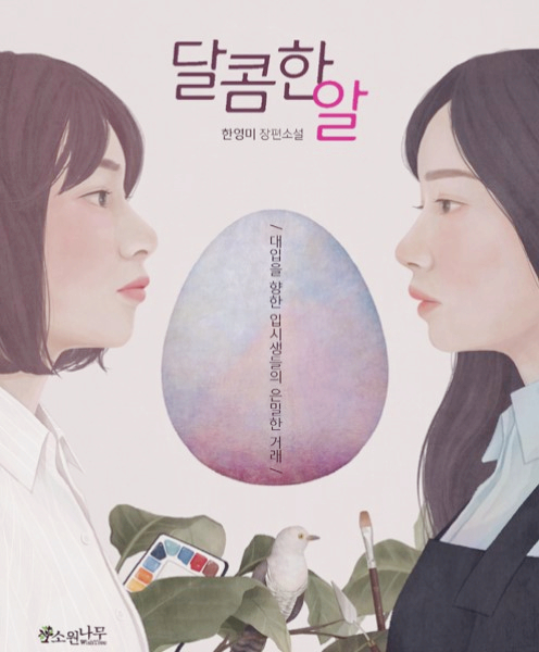 청소년 소설 추천 - 달콤한 알 청소년 소설 추천 - 달콤한 알