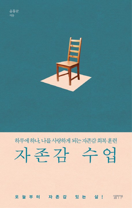 가성비 좋은 자존감 수업:하루에 하나 나를 사랑하게 되는 자존감 회복 훈련, 심플라이프(로켓배송) 추천해요