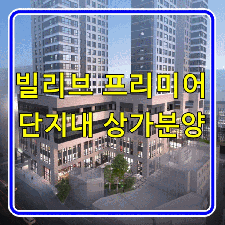 삼덕 빌리브 프리미어 상가 분양 정보 소개