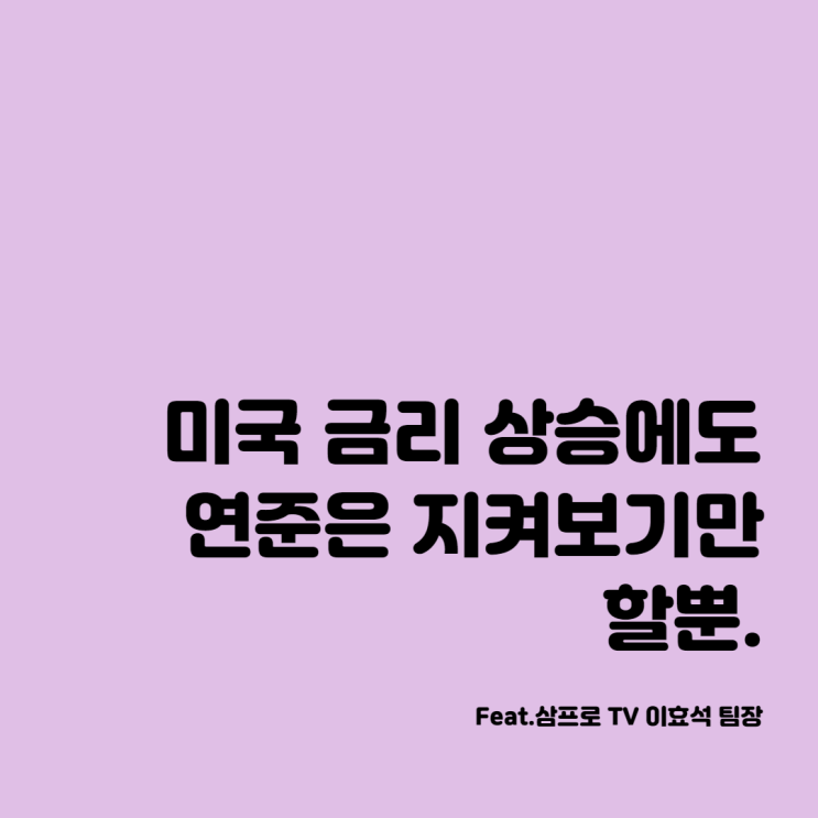  미국금리가 상승하는데 연준은 왜 가만히 있을까?고용없는 성장의 시대 (Feat삼프로TV 이효석 팀장)