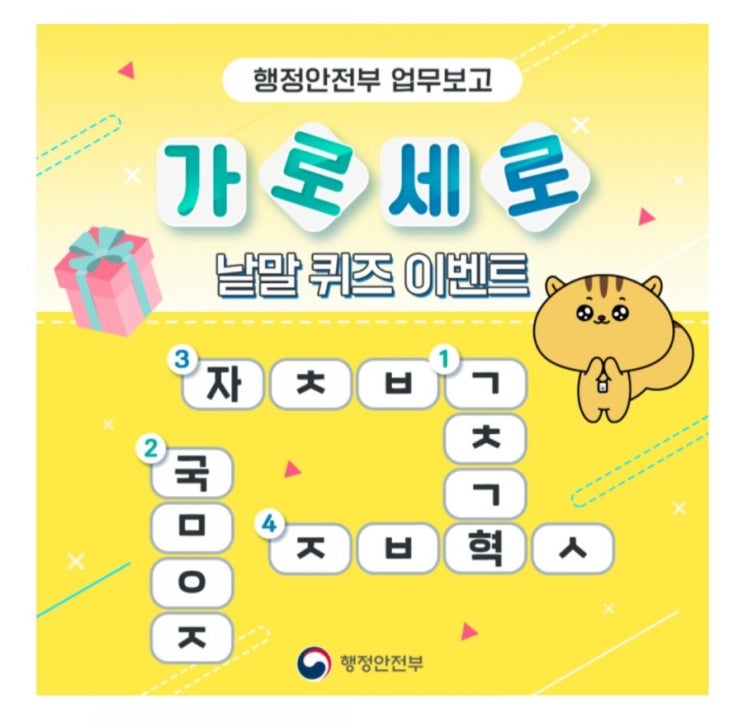  [2021/3/8~3/19] 행정안전부, 가로세로낱말퀴즈 치킨30명