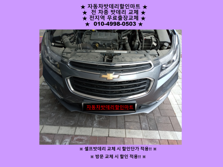 삼산동배터리 크루즈밧데리 출장교체 삼산동배터리 크루즈밧데리 출장교체