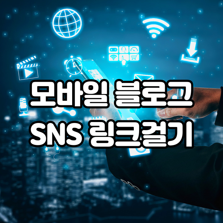  모바일 블로그 유용한 SNS 및 외부채널 설정하기
