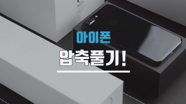  아이폰 압축풀기 zip 파일 사용하는 방법
