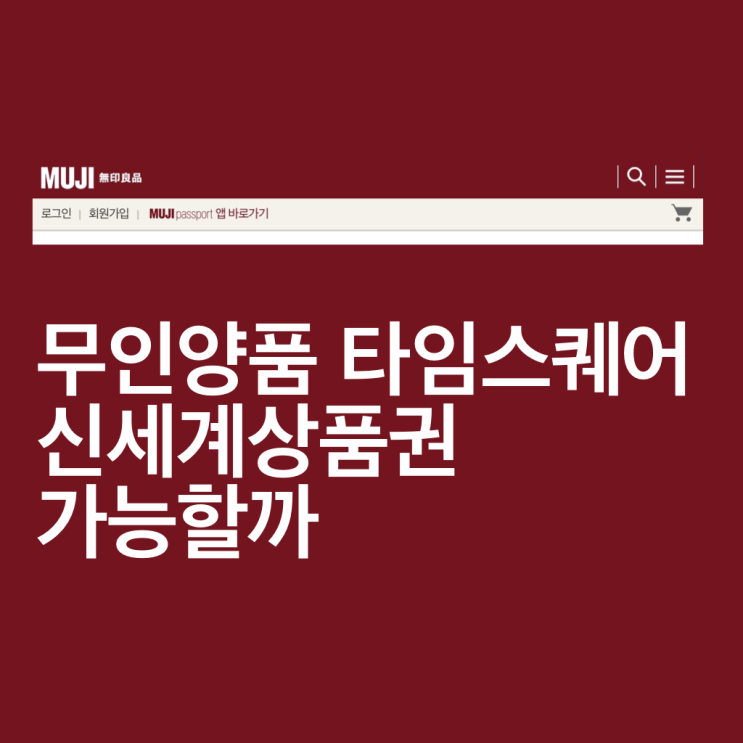  무인양품 영등포 타임스퀘어점, 신세계상품권 될까?