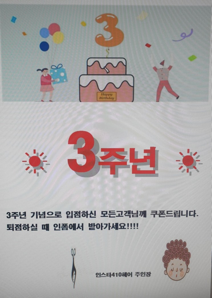  가정동미용실 - 인스타410헤어/3주년