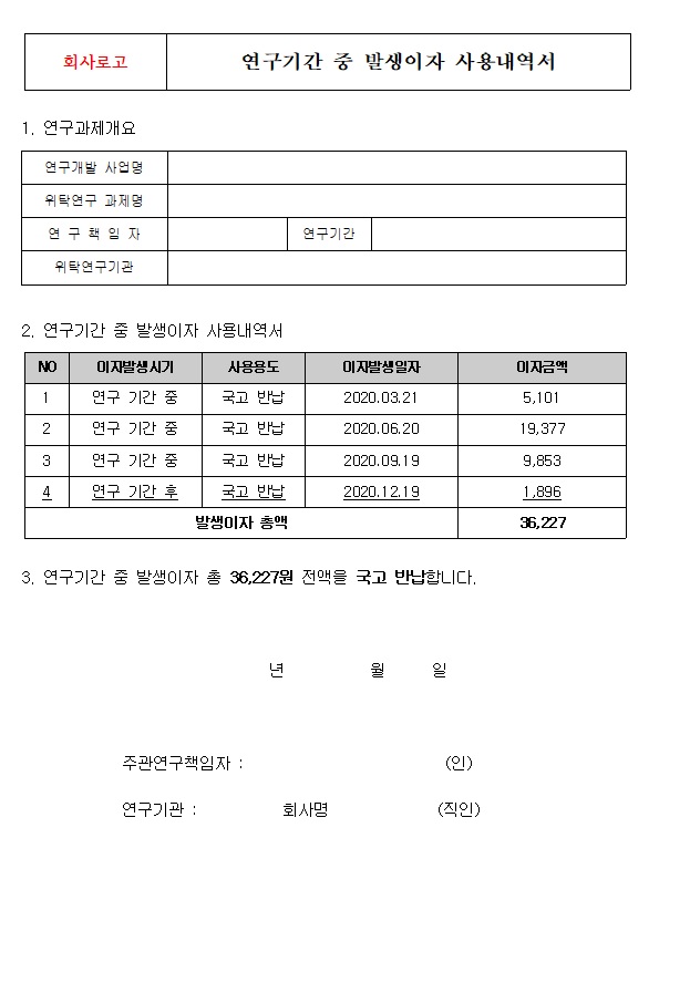  발생이자 사용내역서