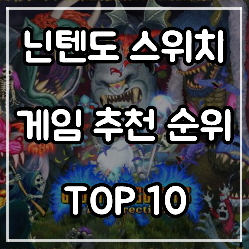 닌텐도 스위치 게임 추천 순위 TOP 10 (21년 3월)