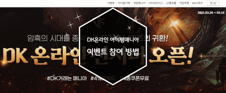 DK온라인 에오스서버 아이템매니아 이벤트 참여 방법은?