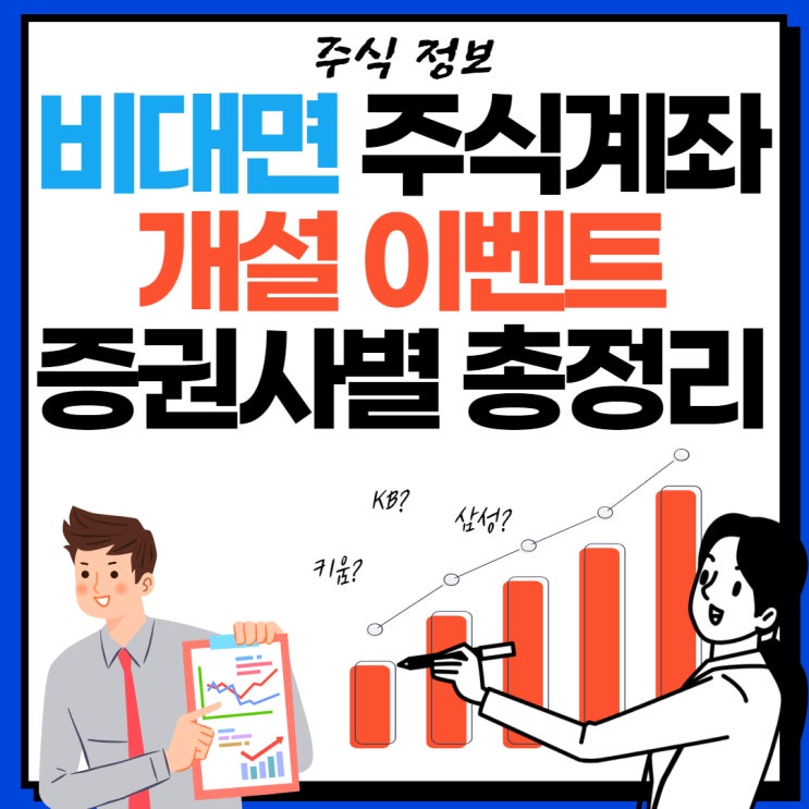 증권사별 비대면 주식계좌 개설 이벤트 총정리 - 21년3월