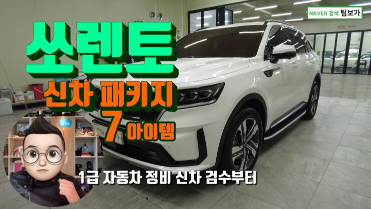  쏘렌토 MQ4 신차 패키지 ! 매일 진행되는 종합 예술, 팀보가 신차 패키지 신형 쏘렌토에 적용된 7가지 아이템입니다.