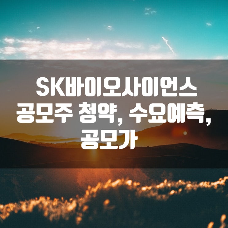  SK바이오사이언스 공모주 청약, 수요예측, 공모가 (Feat. SK증권 휴면계좌 해지하는 방법)