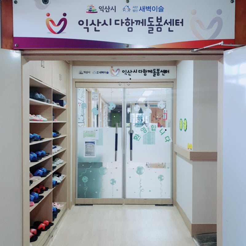 익산 다함께 돌봄센터 3호점 내부를 소개합니다~