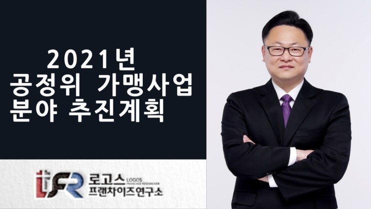  2021년 공정거래위원회 주요업무 추진계획(가맹사업 분야 정리)