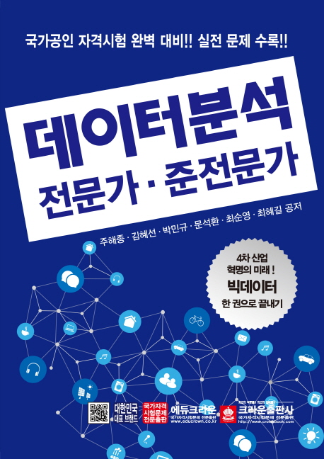 당신만 모르는 데이터분석 전문가 준전문가:4차 산업혁명의 미래, 크라운출판사(로켓배송) ··· 당신만 모르는 데이터분석 전문가 준전문가:4차 산업혁명의 미래, 크라운출판사(로켓배송) ···