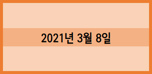 2021년 3월 8일 월요일 기록