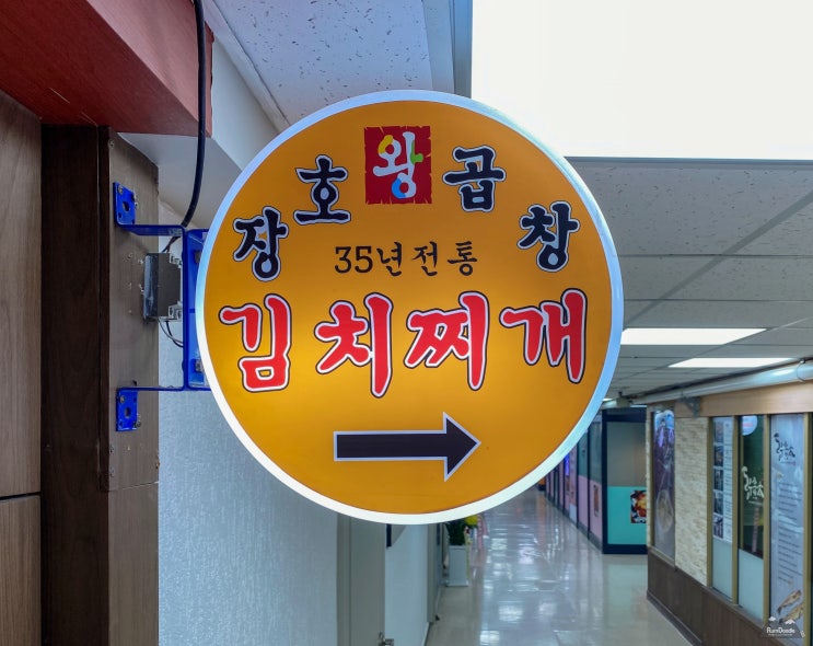 여의도 점심 맛집, 서울 5대 김치찌개 - 장호왕곱창