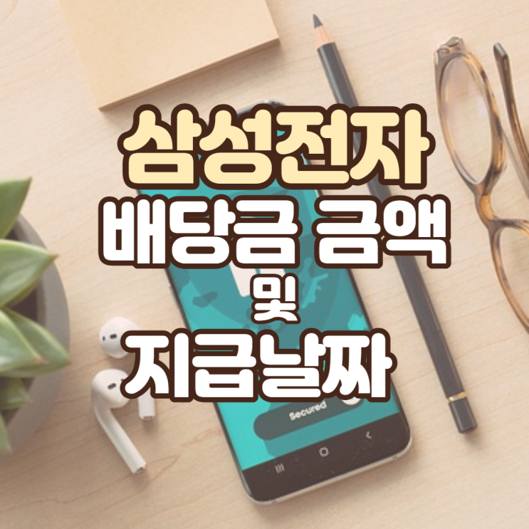  삼성전자 배당금 지급일 언제일까