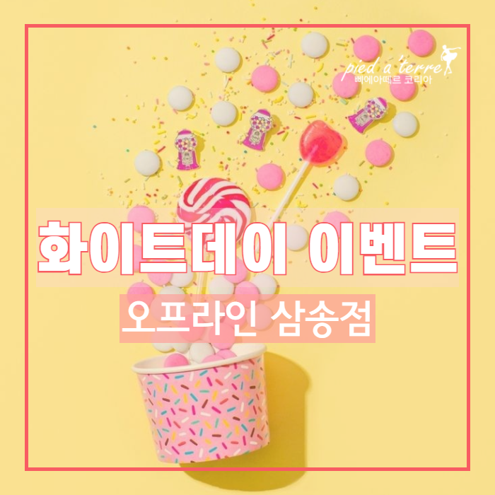  이벤트 | 화이트데이 이벤트, 유아 발레복 여아 발레복과 함께 달콤한 화이트 데이!