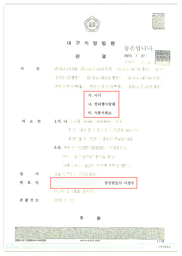  사기/권리행사방해/사문서위조 혐의 무죄·벌금형 이끌어낸 성공사례