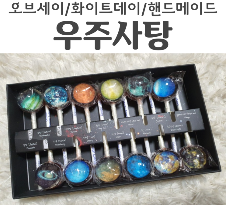  화이트데이 핸드메이드 오브세이 우주사탕 여자들이 좋아하고 아이들은 환장하는 사탕