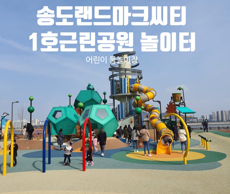 인천 송도 랜드마크씨티 1호 근린공원 놀이터 (feat. 주차장 위치)