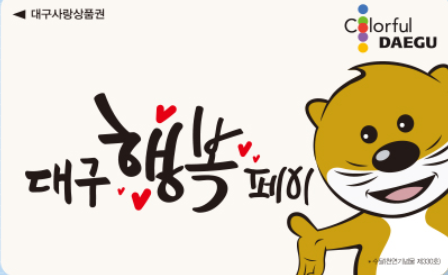 대구행복페이로 결제시 최대12%할인!! 