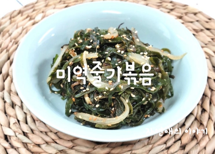  일주일 밑반찬 미역줄기볶음 만드는법(ft.건미역줄기)