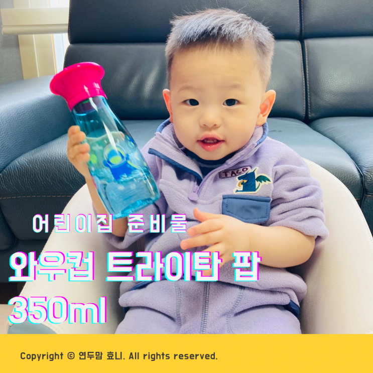 와우컵 트라이탄팝 350ml 어린이집준비물 아기빨대컵 추천 와우컵 트라이탄팝 350ml 어린이집준비물 아기빨대컵 추천