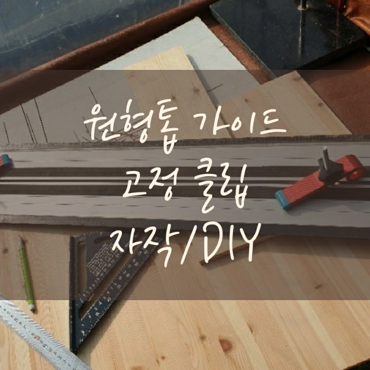  원형 톱 가이드 고정 클립 자작/DIY