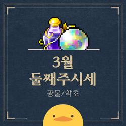  메이플 스카니아 경매장 시세 3월 둘째주 광물,약초 채집