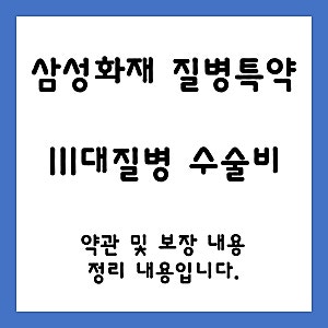 [ 삼성화재 질병 특약 ] 111대질병수술비 특약 및 약관 내용입니다.