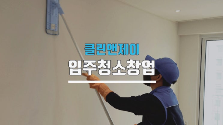  입주청소창업 가맹점 가능합니다