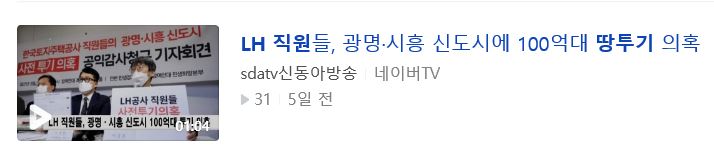  LH직원들 땅투기 의혹-광명시흥신도시,대구연호지구