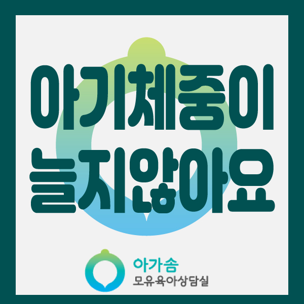  [아가솜] 많이 먹는 듯 한데 아기체중이 늘지 않아요: 모유수유 가슴마사지 단유 : 수원/영통/망포/서천동/영덕동/매탄동/광교/신갈/상갈/기흥
