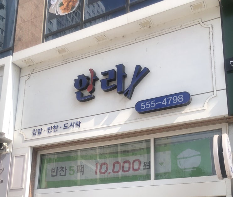  5팩에 만원 불당동 반찬 @ 한라