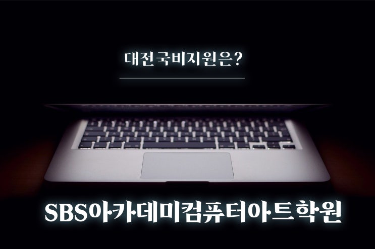  대전국비지원 :: 백프로 무료에 월 40만원 훈련 장려금까지 받는 확실한 방법!